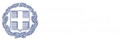 ΔΔΕ ΑΡΤΑΣ - Β ΟΙΚΟΝΟΜΙΚΟ